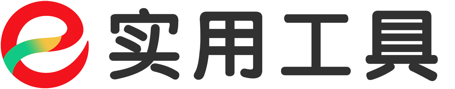 实用工具