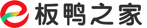 板鸭之家